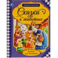 Книга Умка 9785506065388 Сказки о животных.А.Н.Толстой.Лучшее для малышей