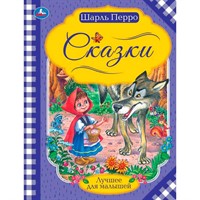 Книга Умка 9785506065401 Сказки.Шарль Перро.Лучшее для малышей