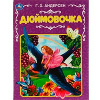 Книга Умка 9785506068181 Дюймовочка.Ганс Христиан Андерсен