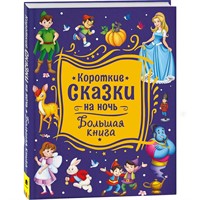 Книга 978-5-353-10141-3 Короткие сказки на ночь. Большая книга