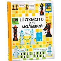Книга 978-5-353-09841-6 Шахматы для малышей