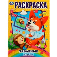 Раскраска 9785506074434 Забавный корги