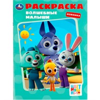 Раскраска 9785506081081 Волшебные малыши.Цветняшки