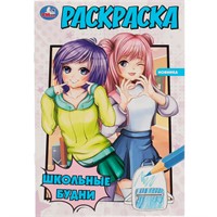 Раскраска 9785506074717 Школьные будни