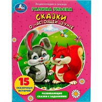 Книга Умка 9785506081029 Энциклопедия Сказки о настоящей дружбе