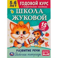 Книга Умка 9785506072065 Школа Жуковой.Развитие речи.5-6 лет. М.А.Жукова.Годовой курс