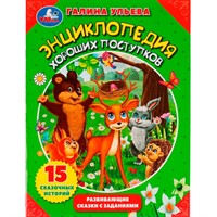 Книга Умка 9785506081043 Энциклопедия хороших поступков.Галина Ульева.Развивающие сказки с заданиями