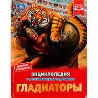 Книга Умка 9785506081630 Энциклопедия Гладиаторы. И. В. Афанасьева.с развивающими заданиями