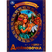 Книга Умка 9785506071372 Дюймовочка. Г. Х. Андерсен. Любимые писатели