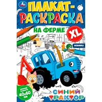 Раскраска 9785506074694 На ферме.Плакат-раскраска.Синий Трактор