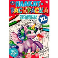 Раскраска 9785506074724 Королевство единорогов.Плакат-раскраска