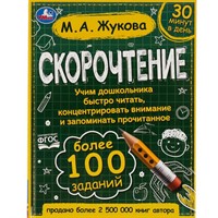 Книга Умка 9785506064152 Скорочтение.Как научить ребёнка быстро читать и понимать прочитанное?М.А.Жукова