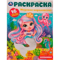 Раскраска 9785506079859 Морское королевство.16 цветных наклеек /50/