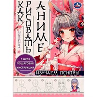 Раскраска 9785506076223 Изучаем основы. Как рисовать Аниме /50/