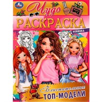 Раскраска 9785506077114 Блистательные топ-модели.Чудо раскраска /50/