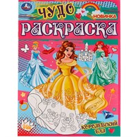 Раскраска 9785506077459 Королевский бал. Чудо раскраска /50/