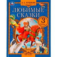 Книга Умка 9785506075547 Любимые сказки. А. С. Пушкин.  Мир чудес /12/
