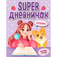 Книга 978-5-378-33806-1 Super дневничек д/девочек с наклейками