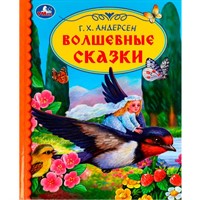 Книга Умка 9785506071563 Волшебные сказки. Г. Х. Андерсен. Библиотека детского сада /30/
