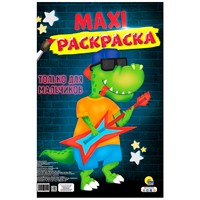 Раскраска 978-5-378-30749-4 Только для мальчиков.МАКСИ