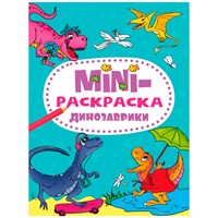 Раскраска 978-5-378-34076-7 Динозавики.МИНИ А5