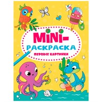 Раскраска 978-5-378-34077-4 Первые картинки.МИНИ А5