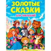 Книга 978-5-378-32198-8 Золотые сказки.Золотые сказки для малышей