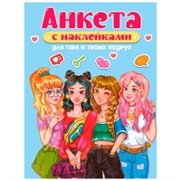 АНКЕТА 462-0-129-78411-5 Для тебя и твоих подруг.С наклейками