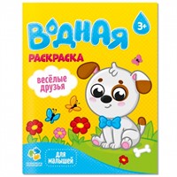 Раскраска водная для малышей.Веселые друзья 4660136223337