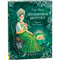 Книга 978-5-353-10386-8 Бажов П. Малахитовая шкатулка. Сказы (Любимые детские писатели)