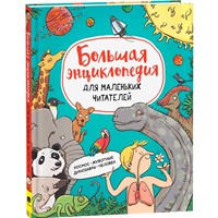Книга 978-5-353-10296-0 Большая энциклопедия для маленьких читателей