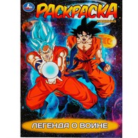 Раскраска 9785506082132 Легенда о воине /50/