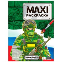 Раскраска 978-5-378-34211-2 Макси-раскраска НАША АРМИЯ