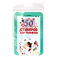 Наклейки 462-0-129-77651-6 СТИКЕРЫ для телефона. 50 СТИКЕРОВ