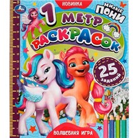 Раскраска 9785506057543 Волшебная игра. Милые пони. 1 метр раскрасок /100/