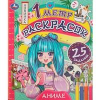 Раскраска 9785506076148 Аниме. 1 метр раскрасок /100/