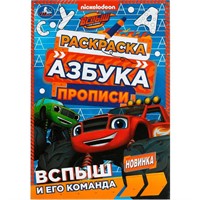Раскраска 9785506078302 Вспыш и его команда. Раскраска. Азбука. Прописи /100/