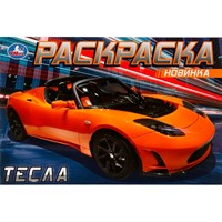 Раскраска 9785506083016 Тесла /50/