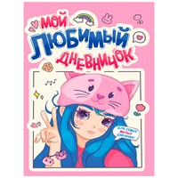 ДНЕВНИЧОК ДЛЯ ДЕВОЧЕК 140х195. МОЙ ЛЮБИМЫЙ ДНЕВНИЧОК 467-0-159-03462-9