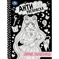 Раскраска 9785506084136 Лунные волшебницы. Анти-раскраска