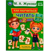 Книга Умка 9785506078265 Как научиться читать с 2 лет. М. А. Жукова