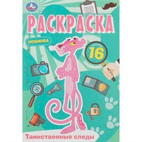 Раскраска 9785506084105 Таинственные следы. Раскраска Малышка /100/
