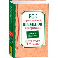 Книга 978-5-353-10472-8 Все произв. шк. программы. Краткое содержание. Литература 10–11 класс