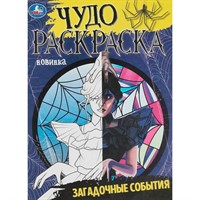 Раскраска 9785506086208 Загадочные события. Чудо-раскраска