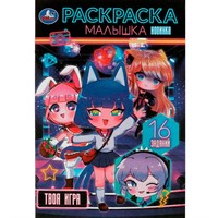 Раскраска 9785506087656 Твоя игра . Раскраска Малышка. 16 заданий