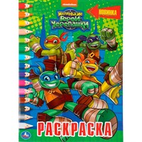 Раскраска 9785506045663 Маленькие герои Черепашки.Раскраска по номерам А4