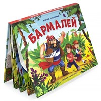 Книга панорама 9785001341215 Бармалей