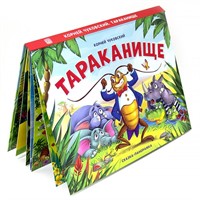 Книга панорама 9785001341413 Тараканище