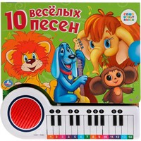 Книга Умка 9785506032618 Союзмультфильм.10 веселых песен. Книга-пианино с 23 клавишами и 10 песен