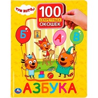 Книга Умка 9785506039235 Азбука.Три Кота.100 окошек для малышей